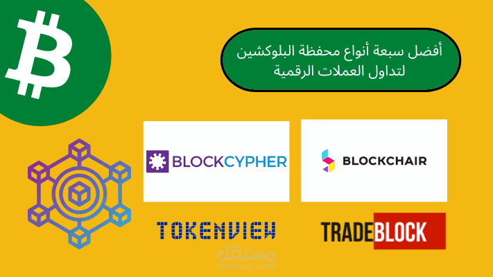 مقال: أفضل سبعة أنواع محفظة البلوكشين لتداول العملات الرقمية