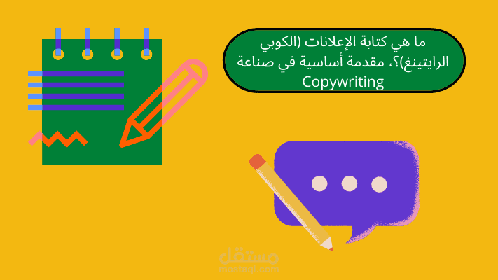 مقال: ما هي كتابة الإعلانات (الكوبي الرايتينغ)؟، مقدمة أساسية في صناعة Copywriting