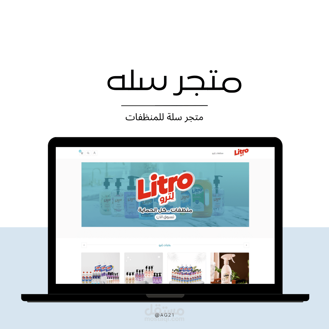 متجر سلة للمنظفات