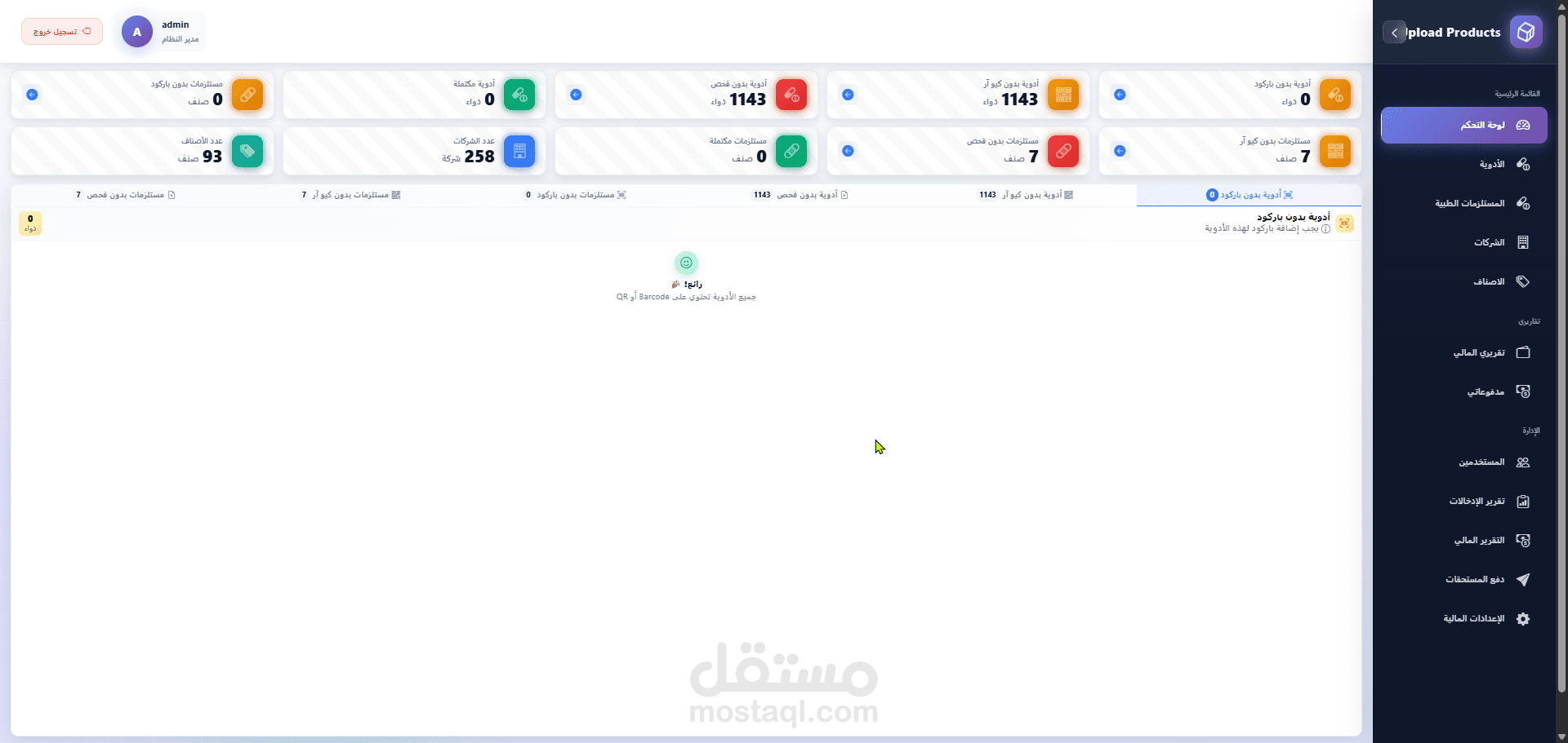 نظام إدارة الأدوية (Pharmacy / Drug Management System)