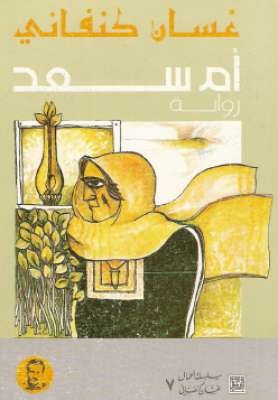 ترجمة أدبية لنص من رواية (أم سعد) للكاتب غسان كنفاني من اللُّغة العربية إلى الإنجليزية.