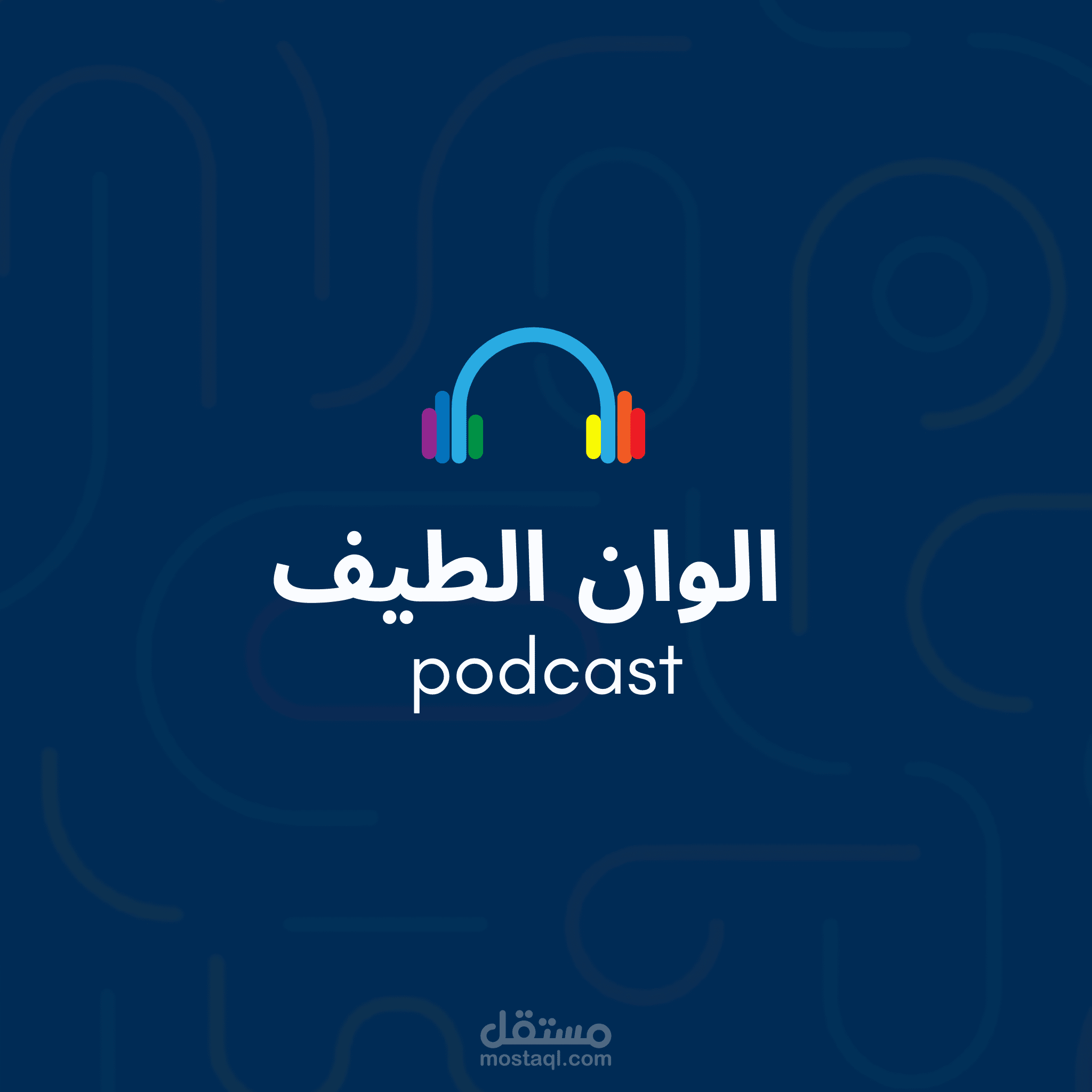 بودكاست الوان الطيف