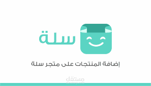 إدارة وإدخال منتجات على متجر سلة