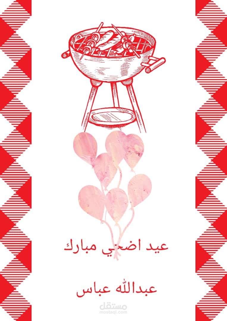 تصميم تهنئة عيد الاضحي المبارك
