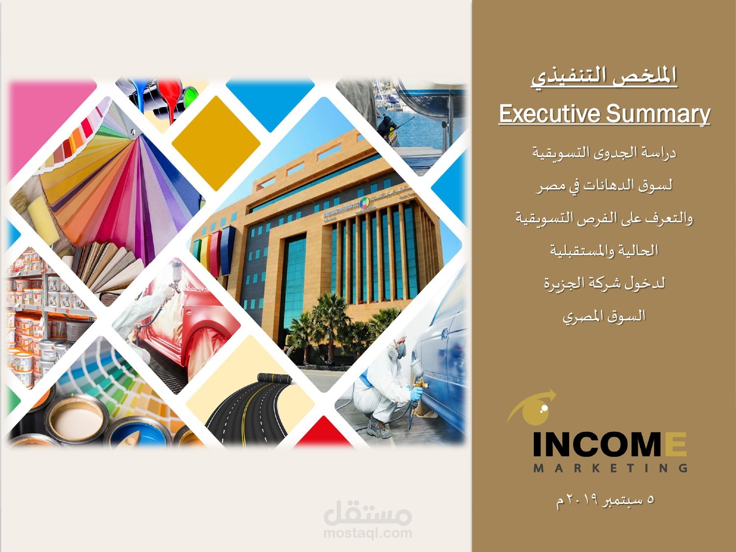 دراسة الجدوى التسويقية لسوق الدهانات في مصر