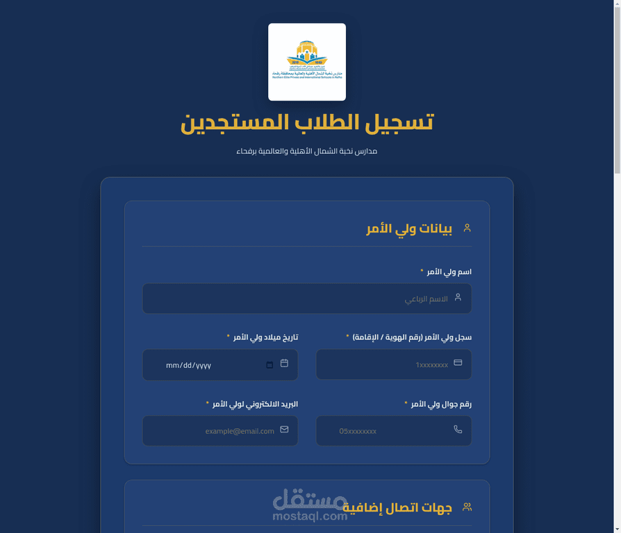 منصة تسجيل الطلاب المستجدين لمدارس نخبة الشمال الأهلية والعالمية برفحاء