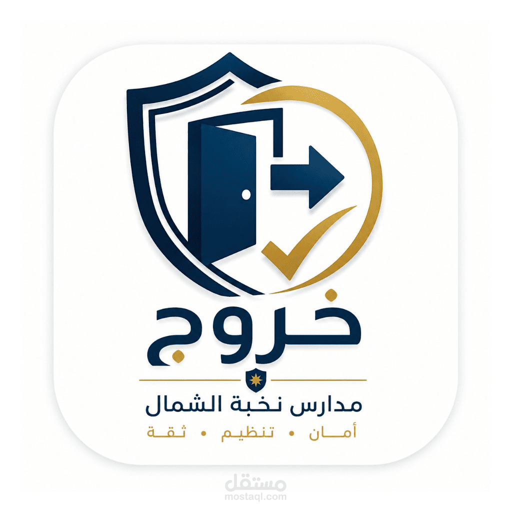 تطبيق "خروج" - نظام استئذان الطلاب (PWA)