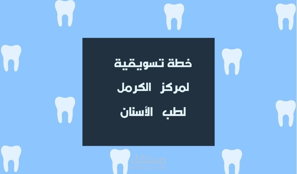 عمل خطة تسويقية لمركز الكرمل لطب وتجميل الأسنان