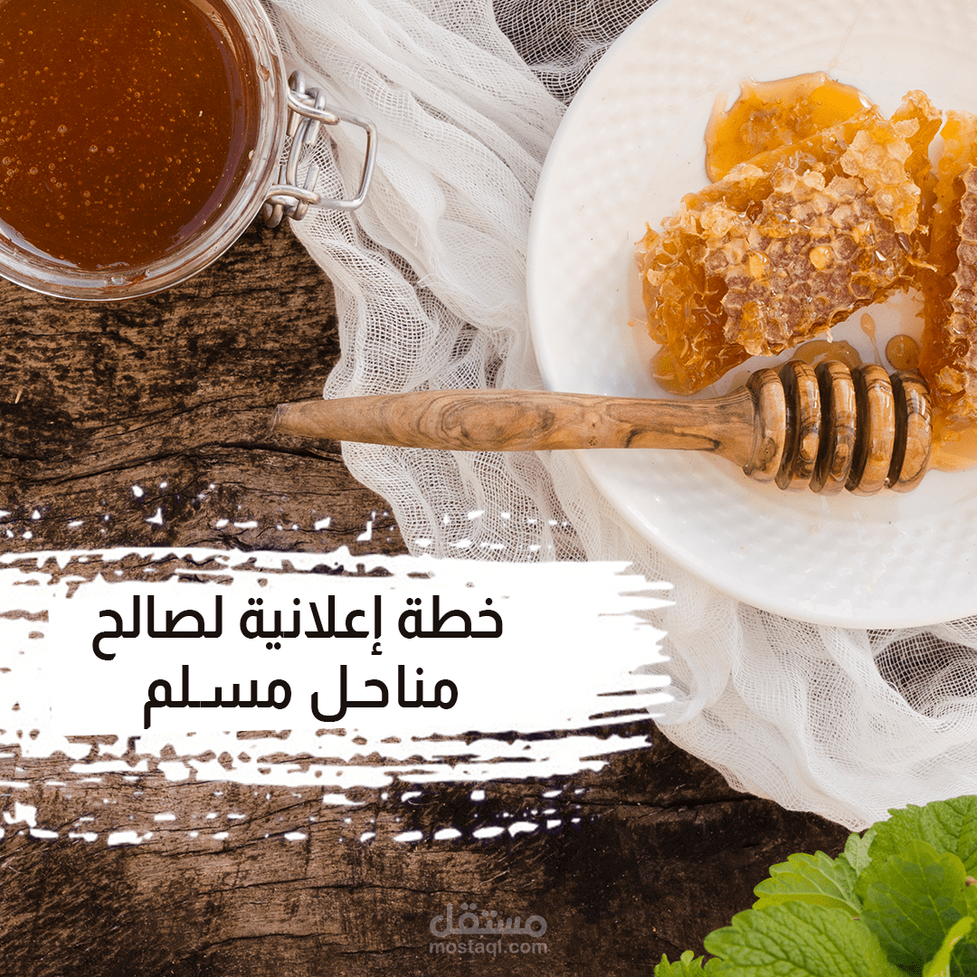 إنشاء خطة إعلانية لصالح مناحل مسلم للعسل الطبيعي