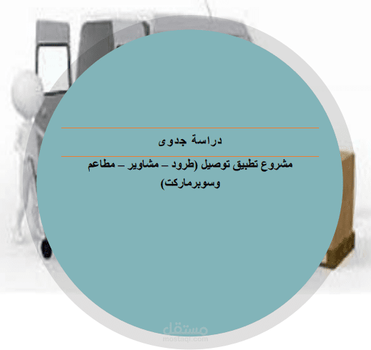 دراسة جدوى