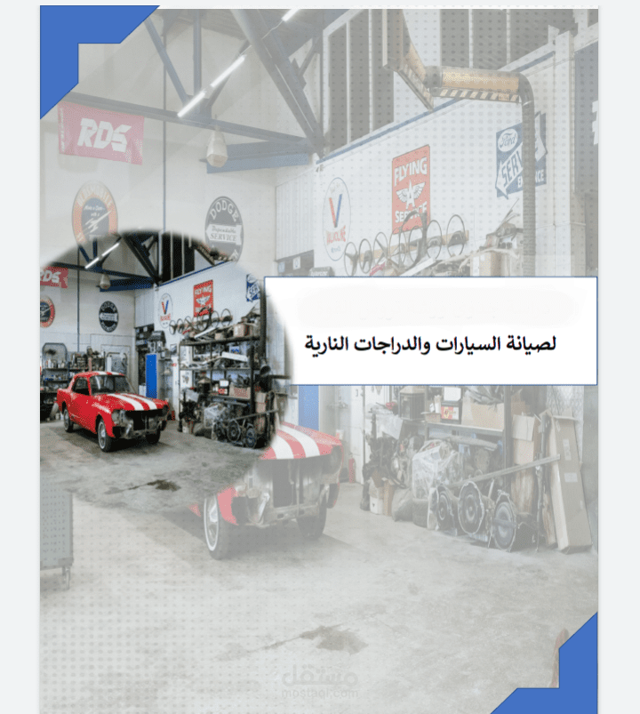 دراسة جدوى لمنشأة تصليح السيارات