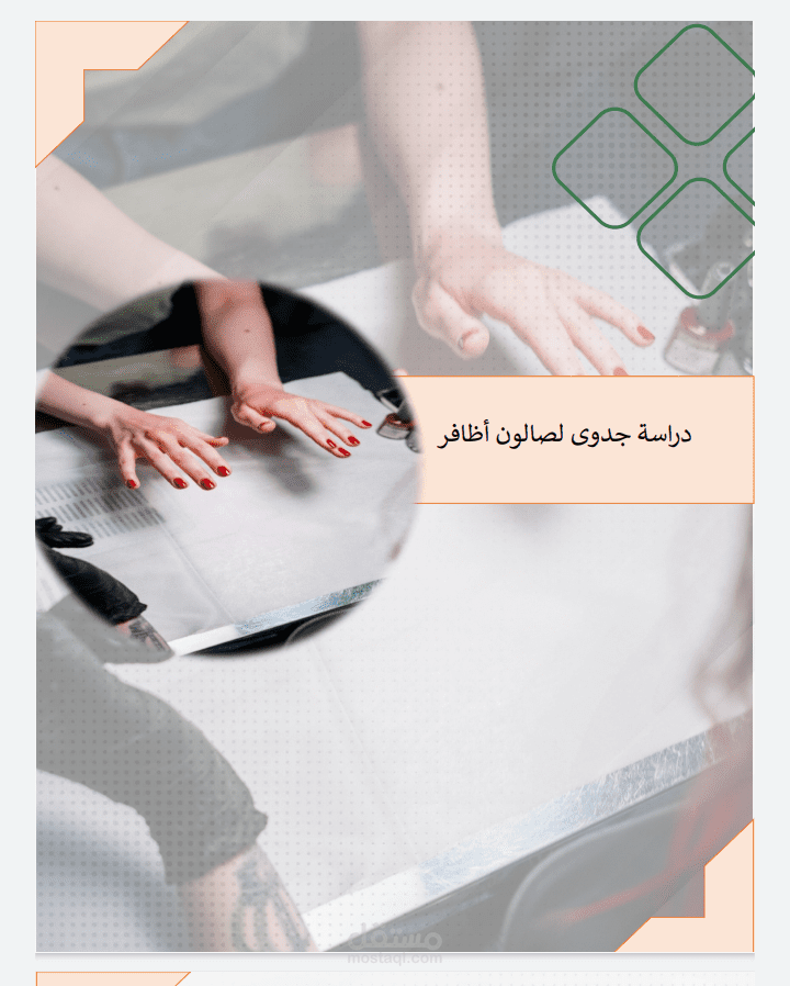 دراسة جدوى مشروع سبا (صالون تجميل أظافر)