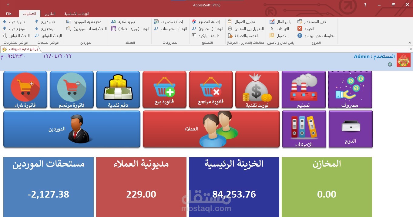 برنامج نقاط البيع عملاء وموردين ومخازن وتصنيع وتجميع