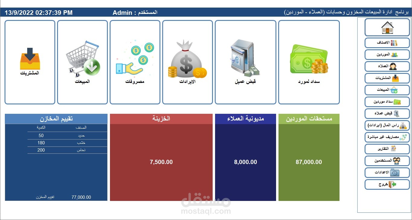 برنامج ادارة المبيعات والمخزون وحسابات (العملاء - الموردين)