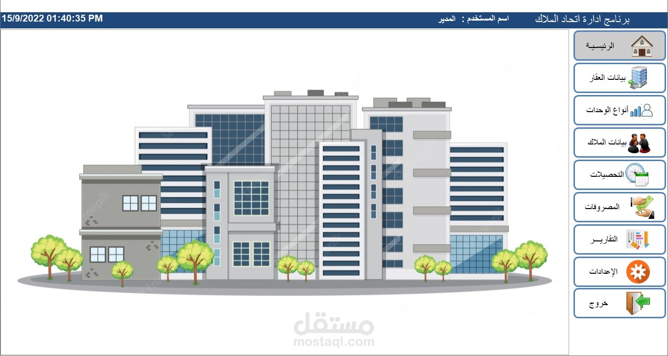 برنامج ادارة اتحاد المُلاك