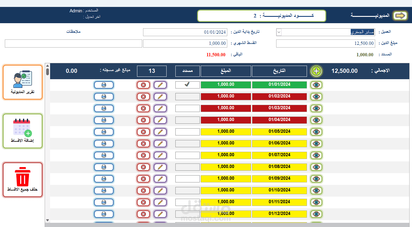 برنامج ادارة المبيعات بالقسط ومتابعة الديون