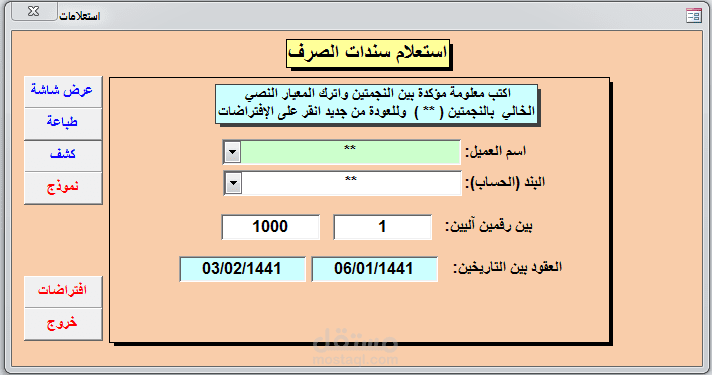 شاشة تحديد معايير الاستعلامات للسندات