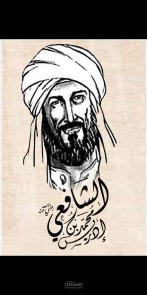 مقال  تاريخي عن الإمام الشافعي