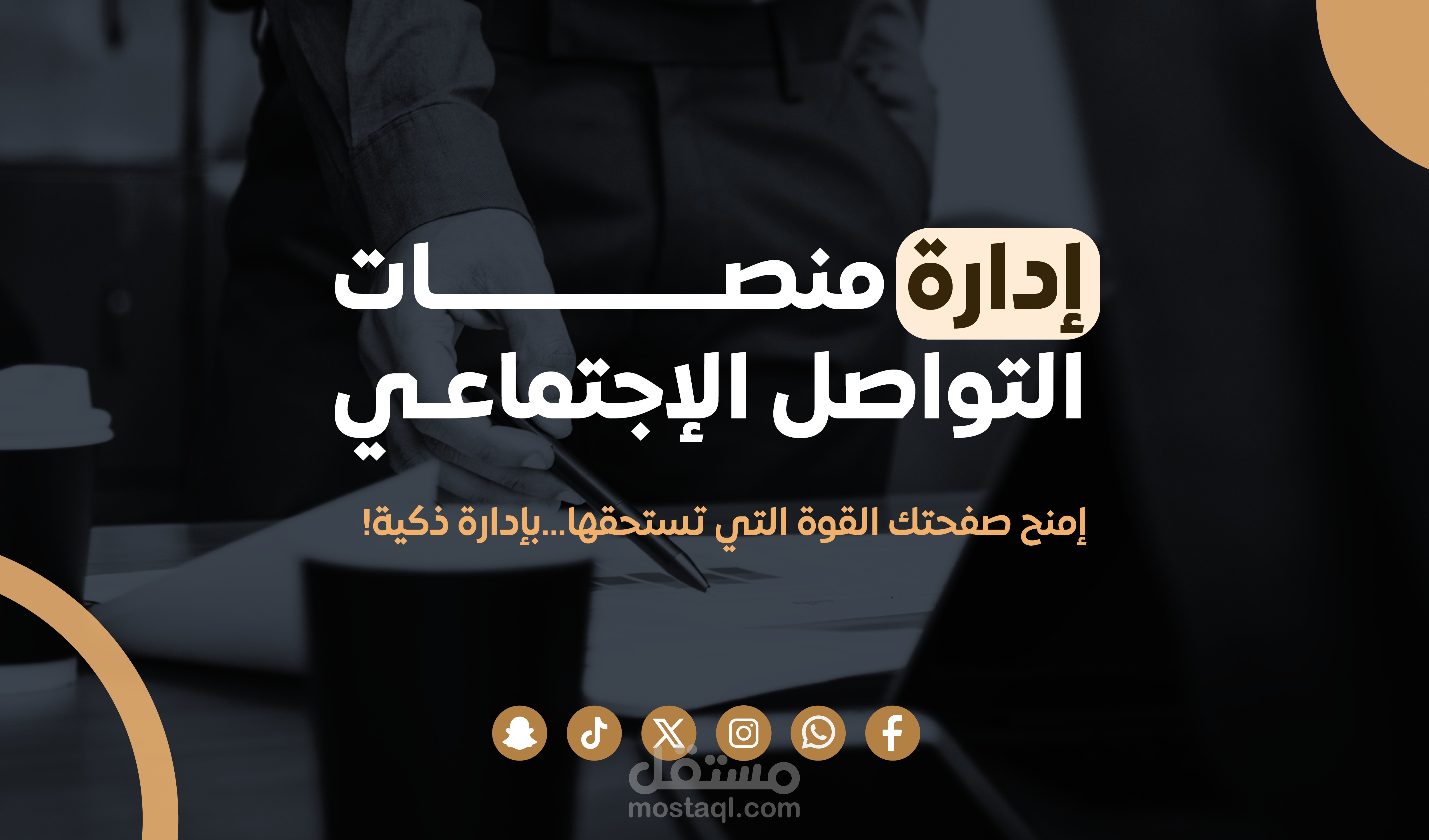 ادارة صفحات التواصل الاجتماعي