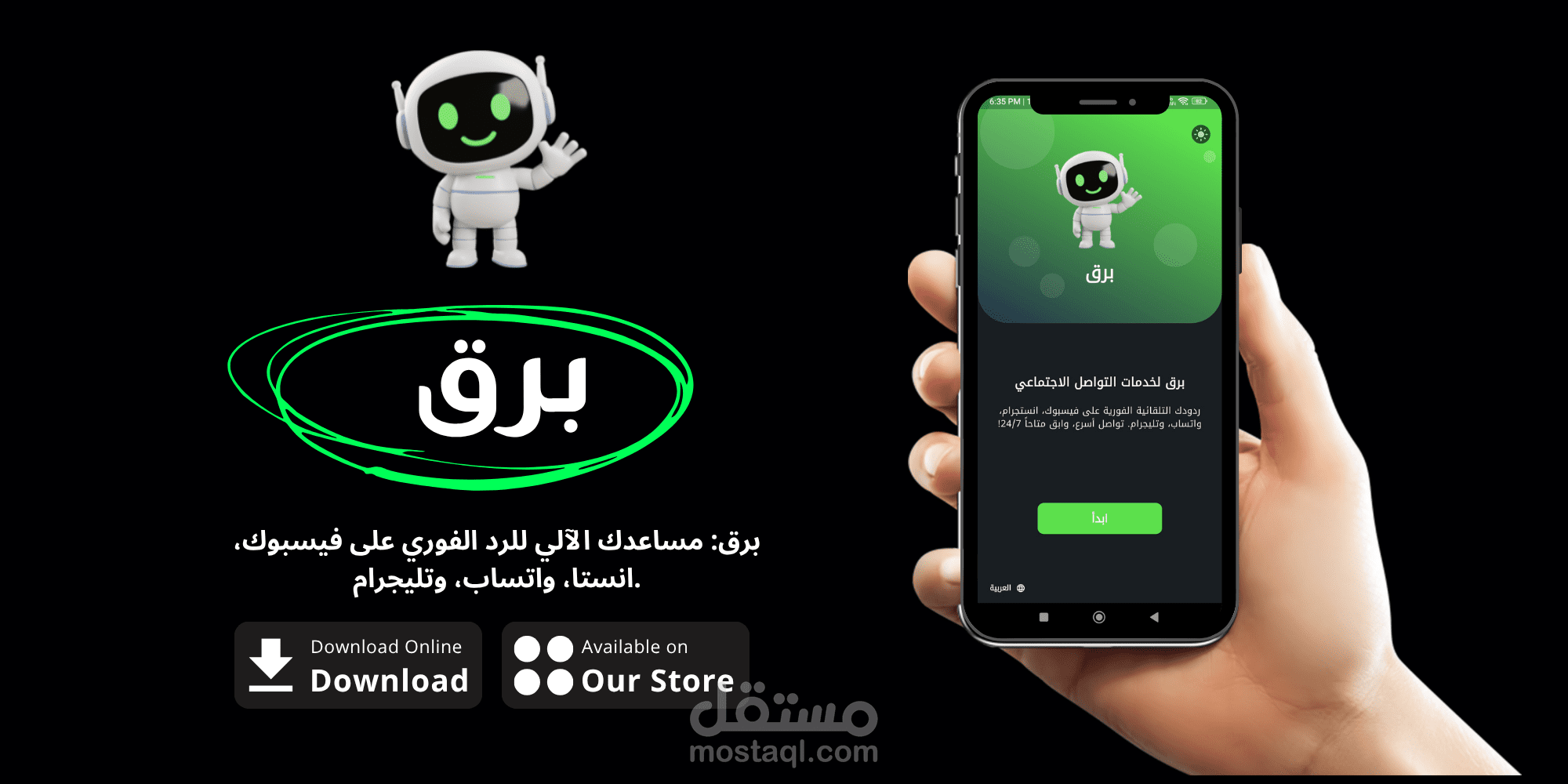 "برق" (Barq) | منصة أتمتة الردود لوسائل التواصل