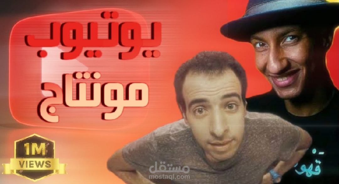 مونتاج حلقة يوتيوب