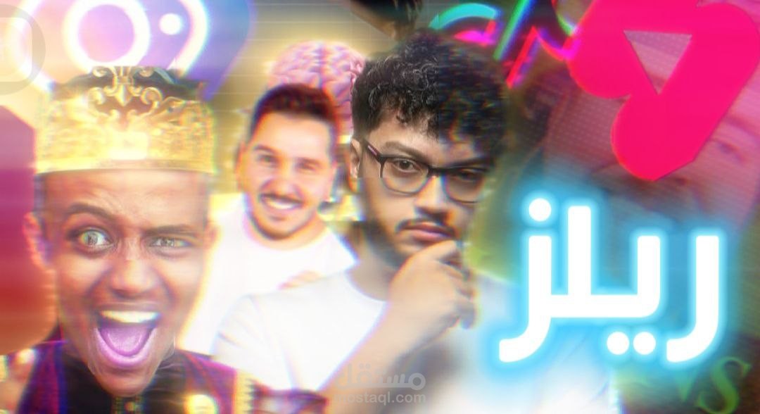 تعديل ريلز ,شورت, تيك توك سريع الانتشار