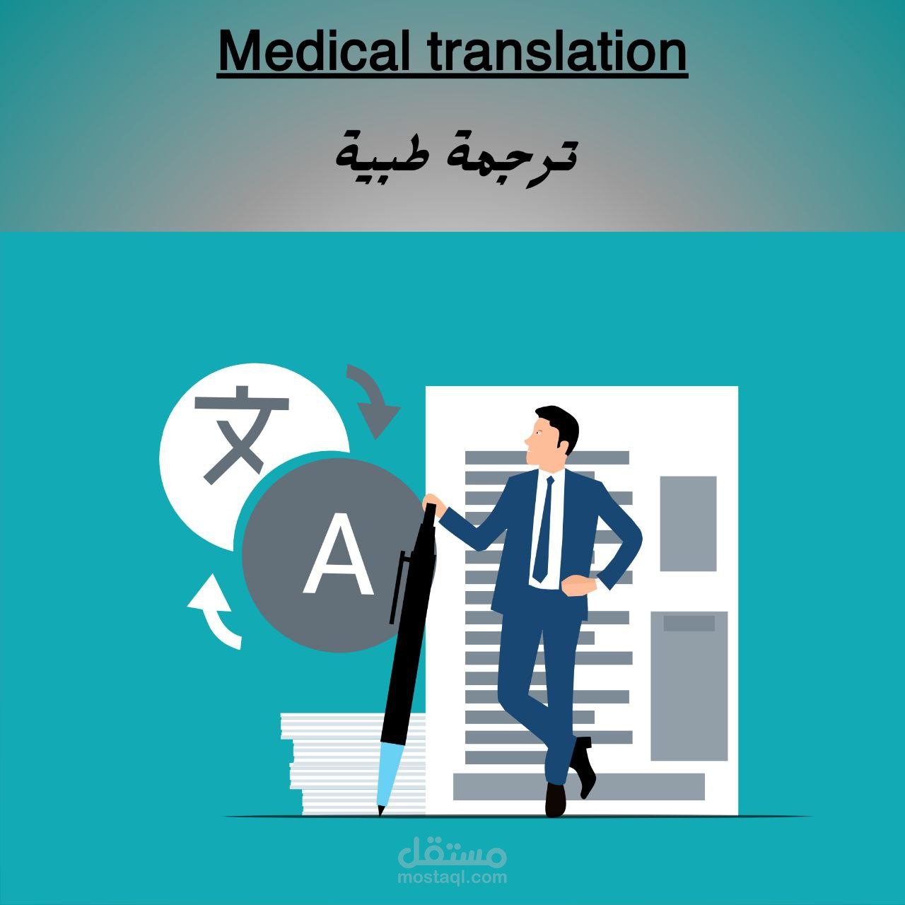“ترجمة تقرير طبي من الإنجليزية إلى العربية”