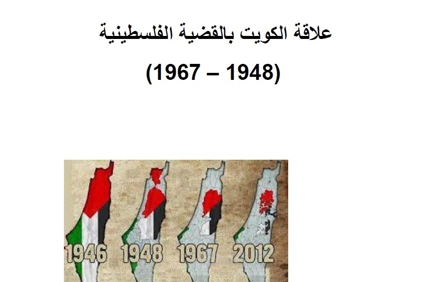 بحث عن علاقة الكويت بالقضية الفلسطينيه