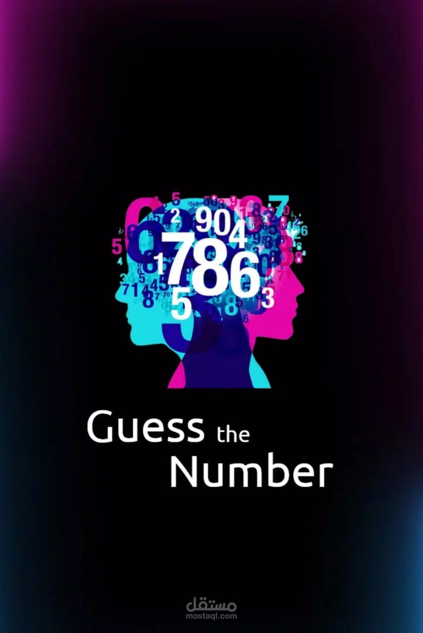 خمن الرقم - Guess The Number