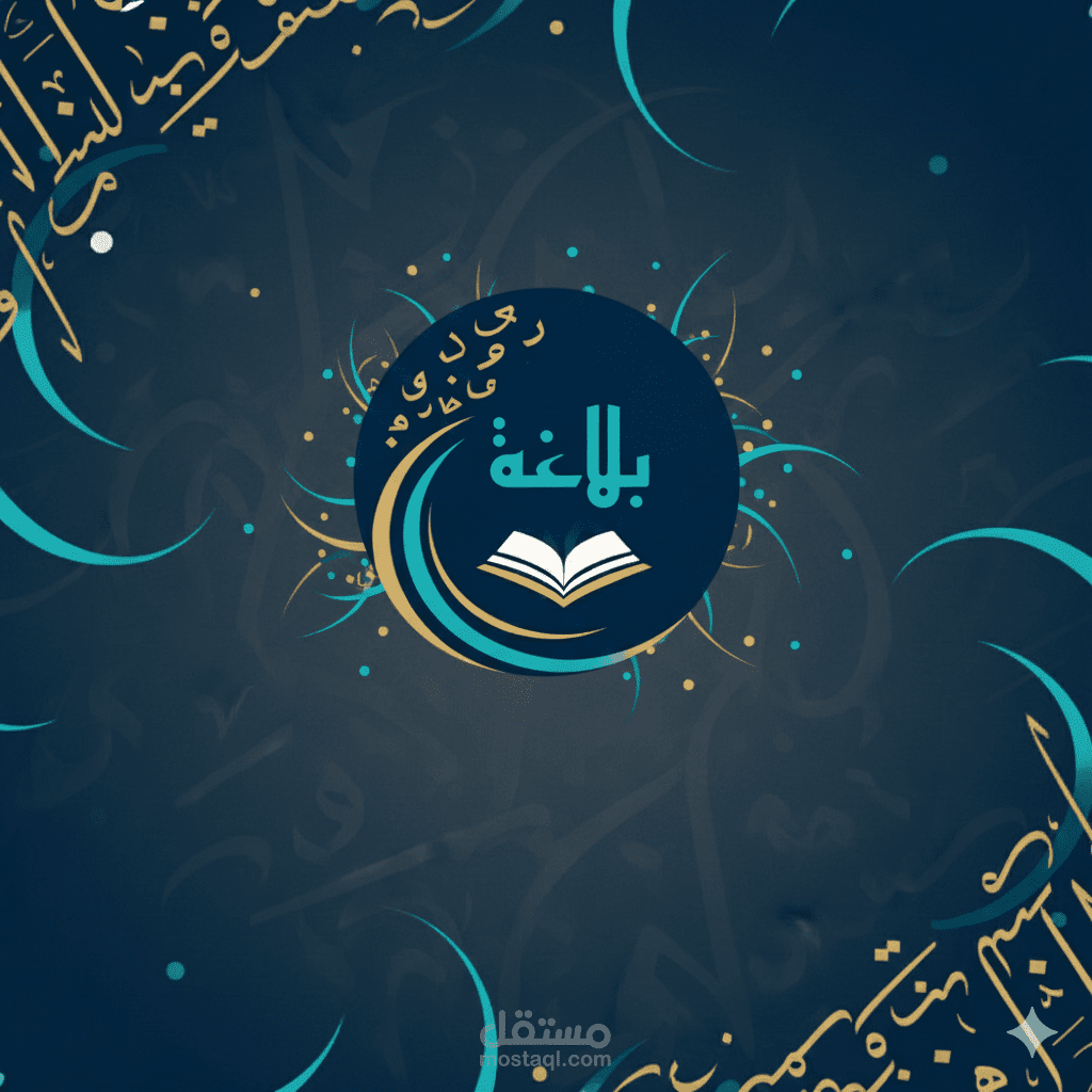 البلاغة العربية