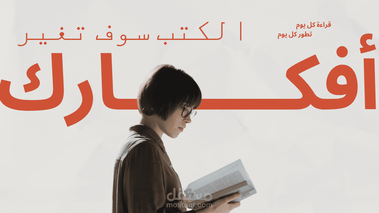 # **أهمية القراءة في تنمية الفكر وتوسيع الآفاق**