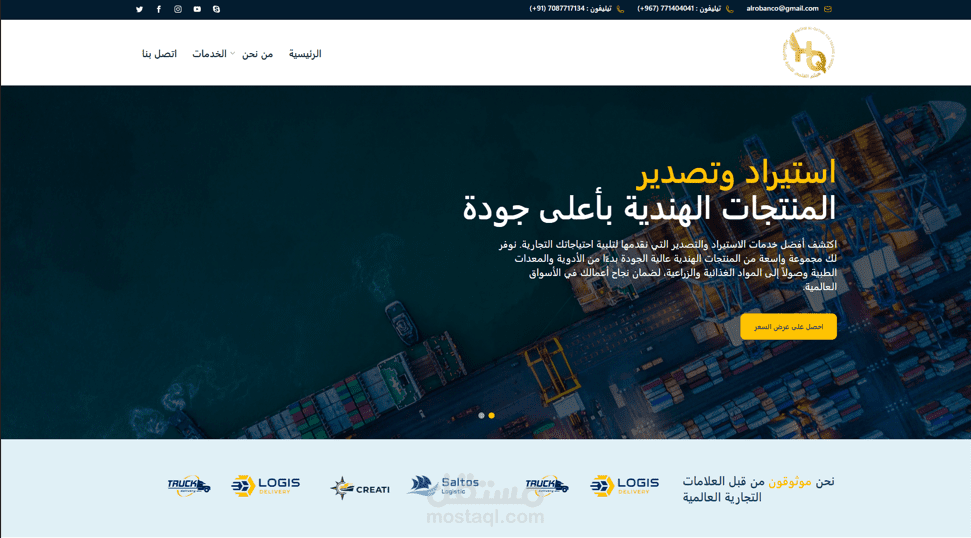 بناء موقع إلكتروني احترافي لشركة هيثم القثمي للتجارة والاستيراد
