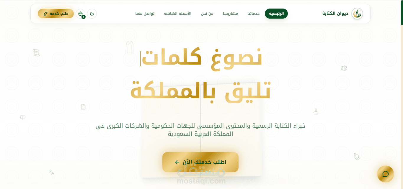 تصميم وتطوير موقع إلكتروني احترافي لشركة خدمات كتابة وطباعة سعودية — ديوان الكتابة