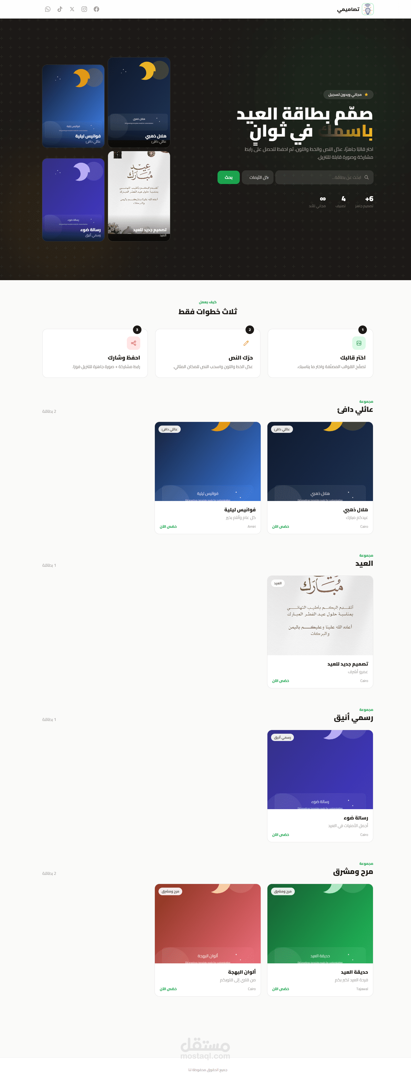 EidMaker – موقع إنشاء بطاقات تهنئة مخصصة و قابلة للتعديل اللحظي بالاسم مع معاينة مباشرة