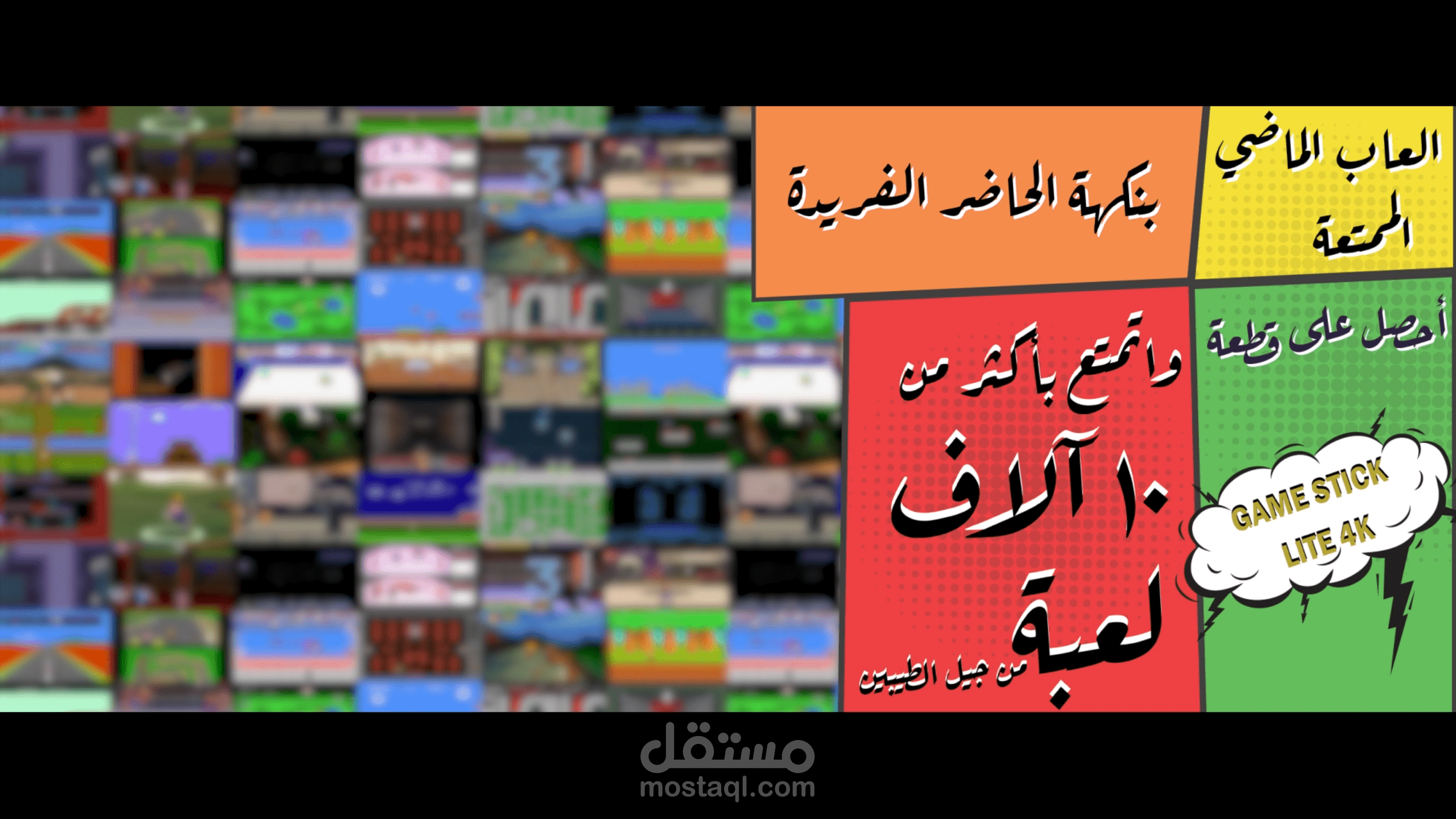 دعاية قطعة Game Stick