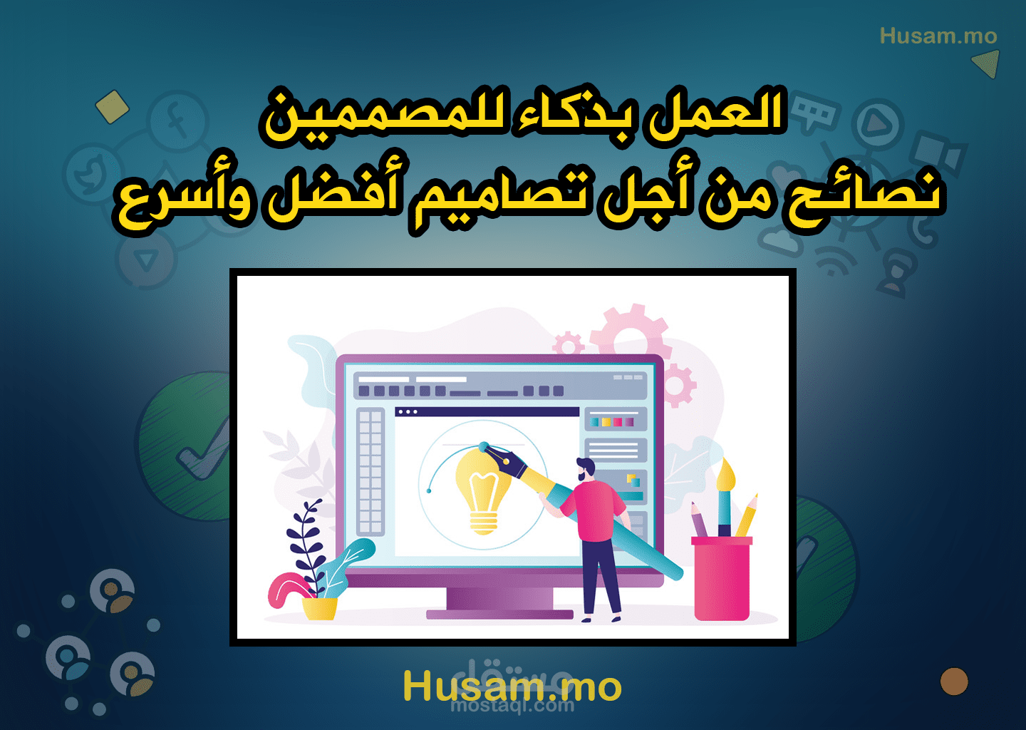 أهم نصائح لأجل تصاميم أفضل وأسرع…. نصائح 1