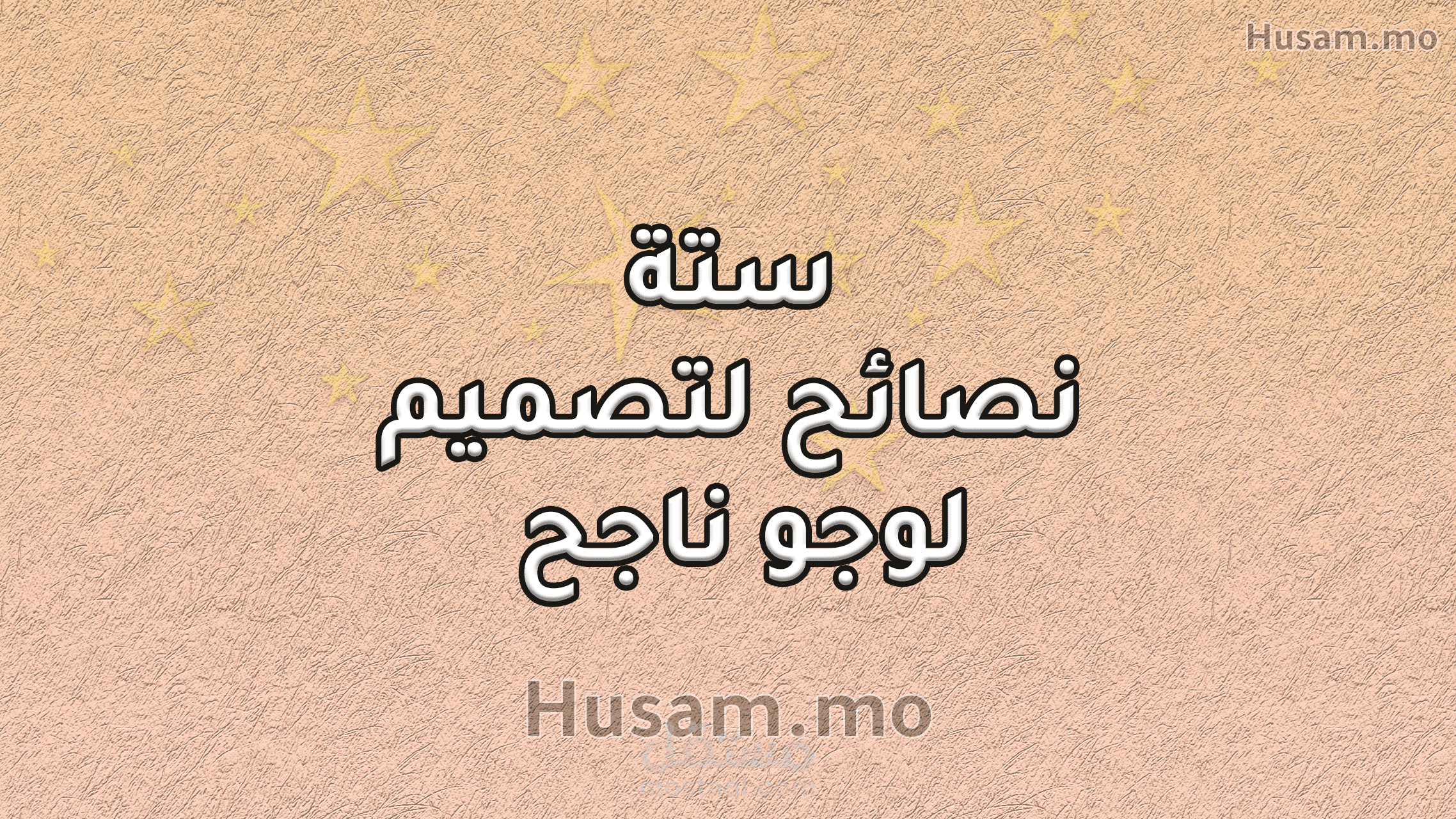 كيف تصميم شعار ….نصائح 2