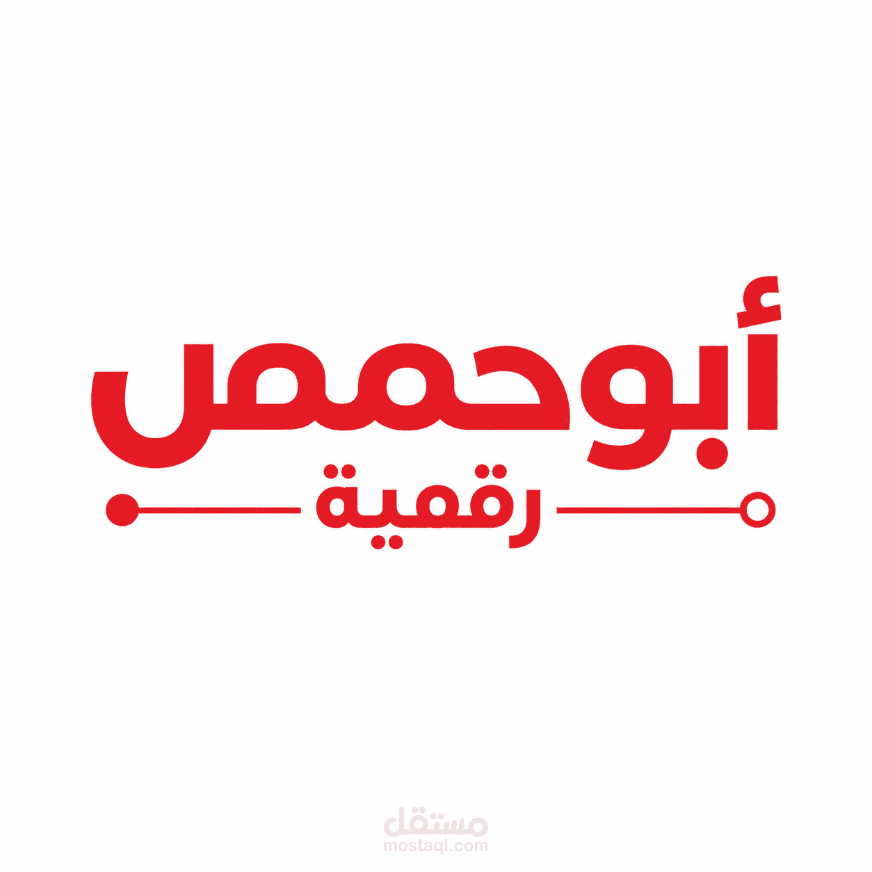 تطبيق ابوحمص رقمية  يهدف إلى ربط سكان مدينة أبوحمص والمناطق المجاورة بالمحلات التجارية