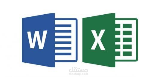 عمل ورد و اكسل لشركة تجارية