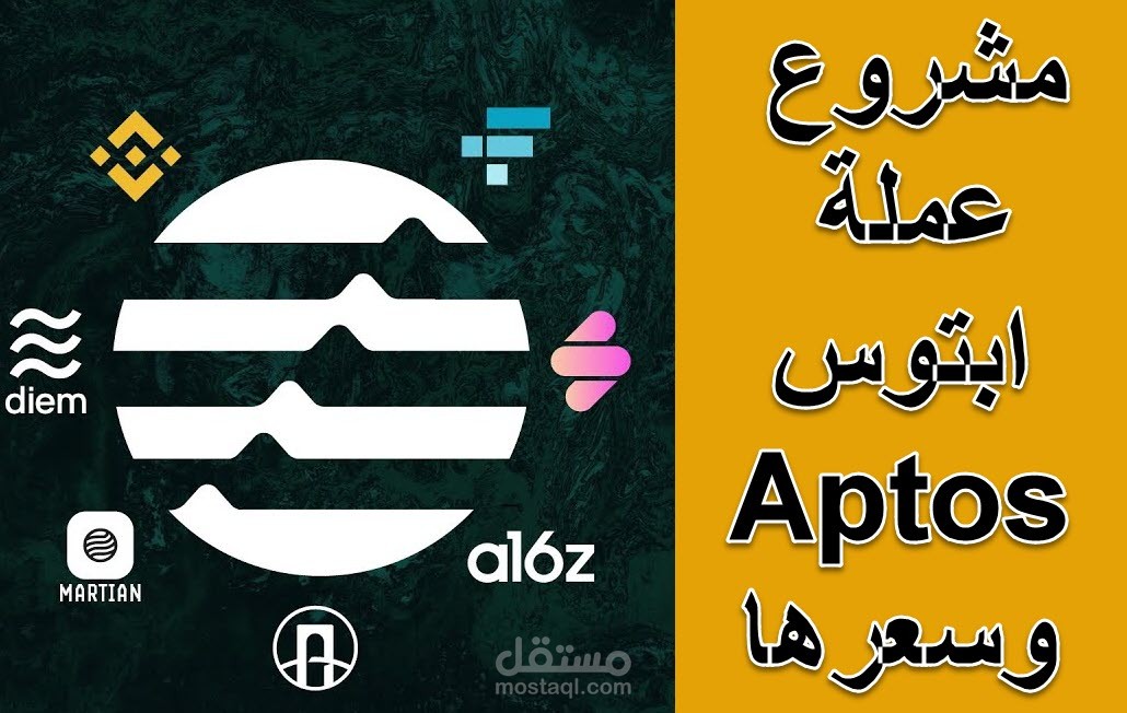 مشروع عملة Aptos القادمة بقوة | تفاصيل مشروع عملة ابتوس
