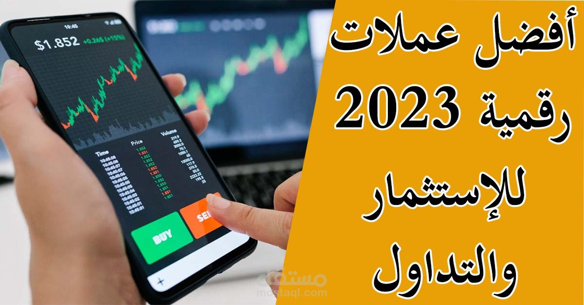 ترتيب افضل العملات رقمية 2023 للإستثمار والتخزين وتحقيق ارباح 10X
