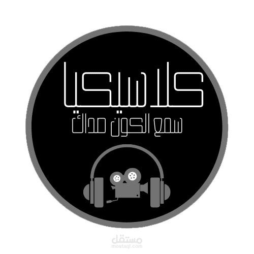 تصميم اللوجو  \ الشعار الخاص بقناة كلاسيكيا Logo Design