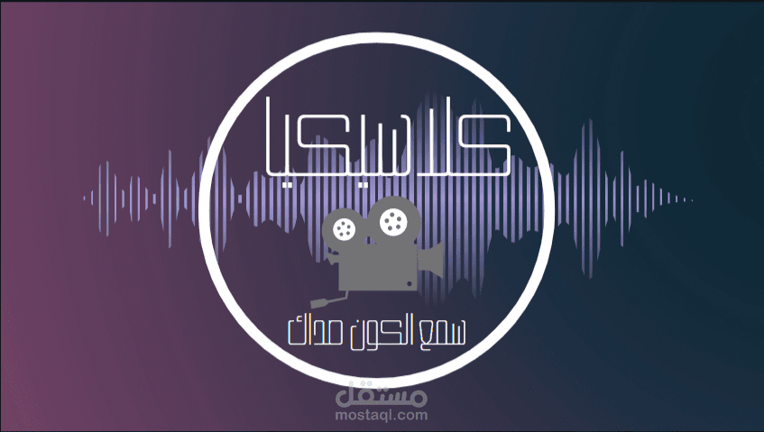 تصميم الصورة الخلفية / غلاف لقناة كلاسيكيا علي اليوتيوب youtube cover photo