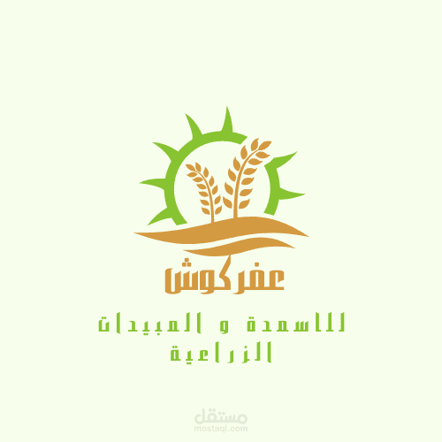 تصميم شعار لشركة توزيع اسمدة زراعية