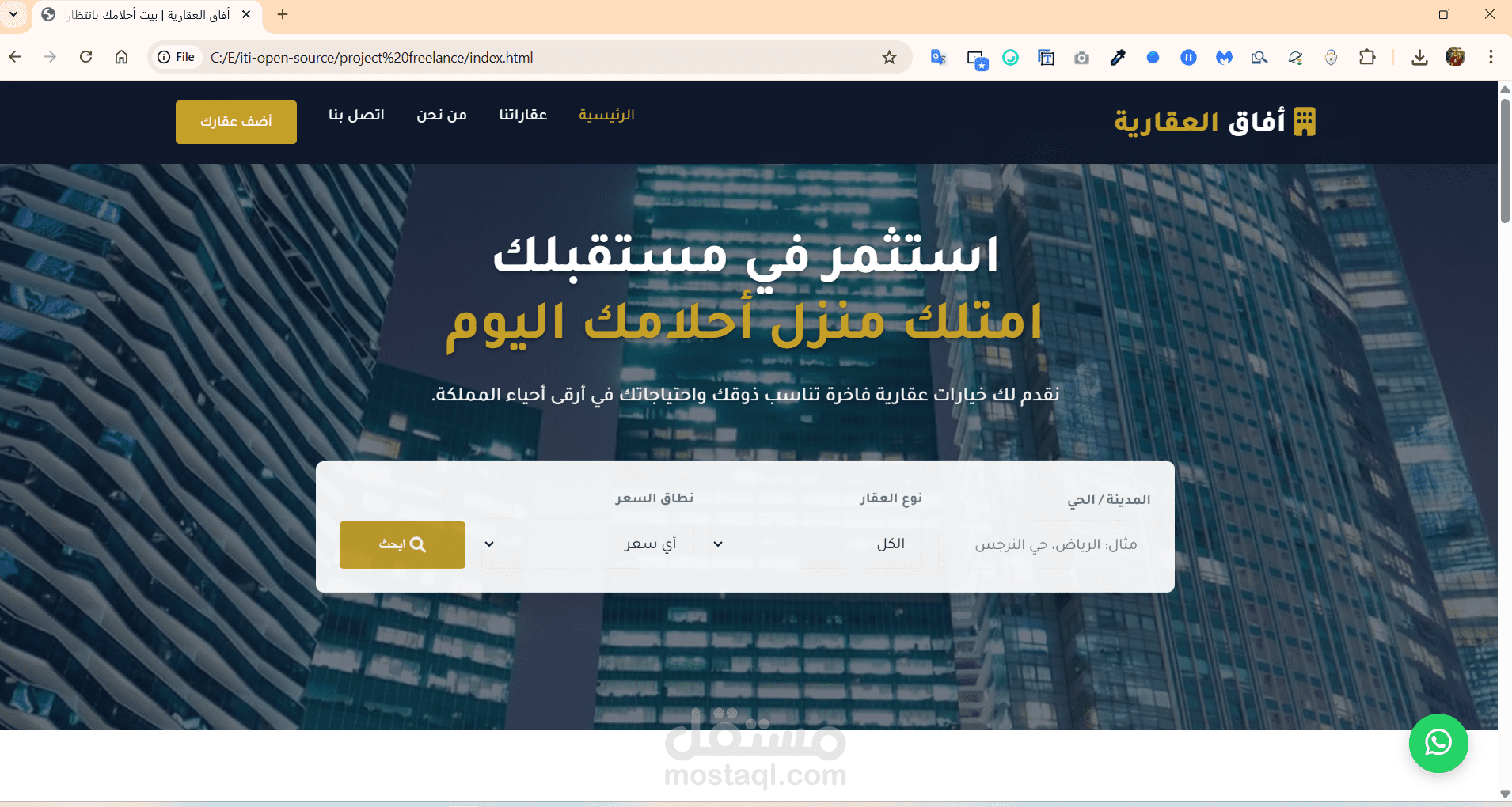 تصميم صفحة هبوط عقارية احترافية لشركة أفاق العقارية (واجهة أمامية)