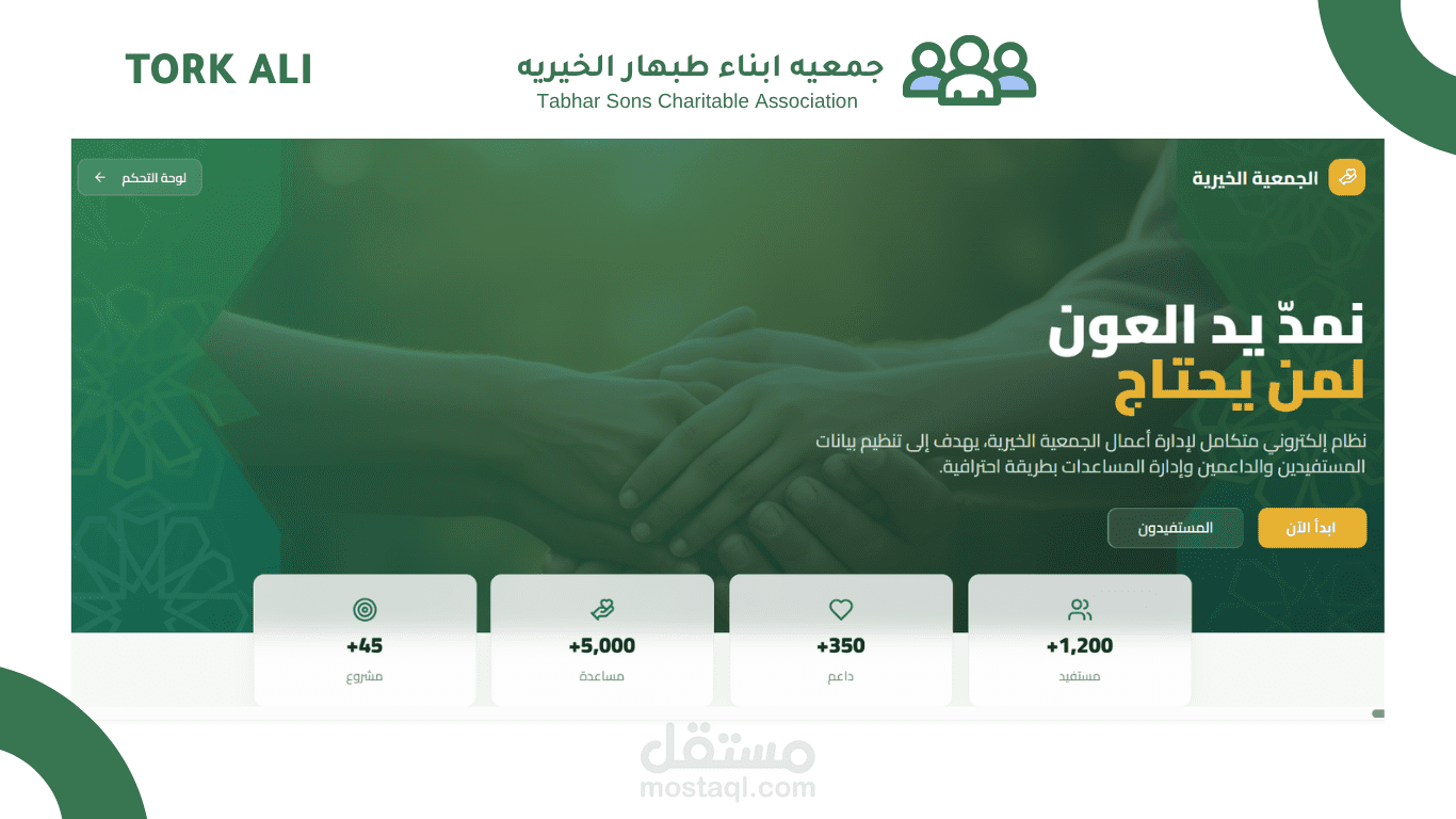 نظام متكامل لإدارة الجمعيات الخيريه