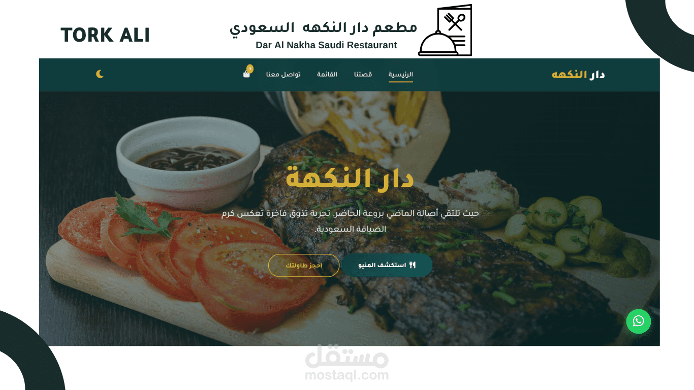 تصميم صفحة هبوط احترافية لمطعم مع منيو وسلة طلبات قابلة للتعديل