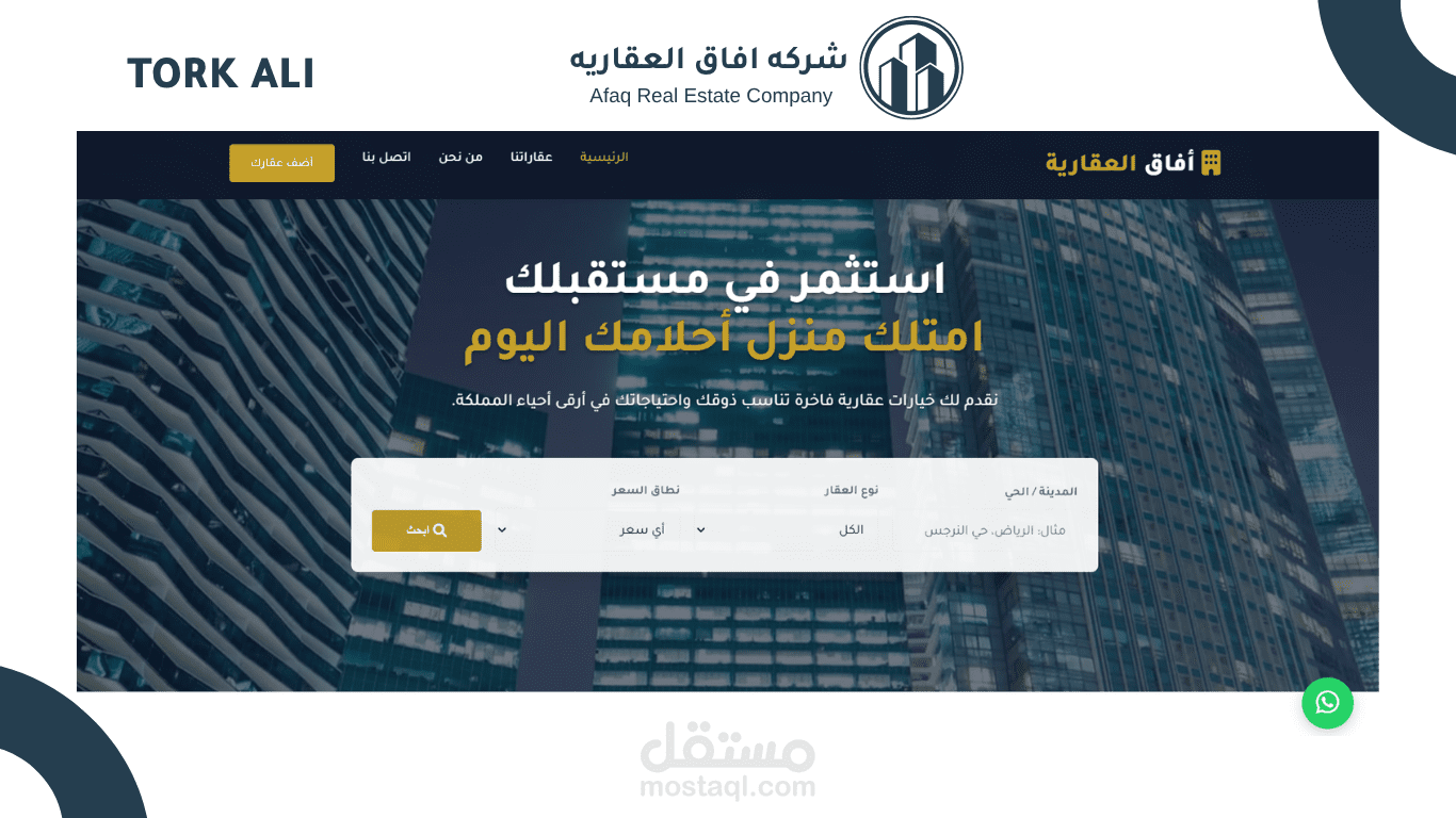 تصميم صفحة هبوط عقارية احترافية لشركة أفاق العقارية (واجهة أمامية)