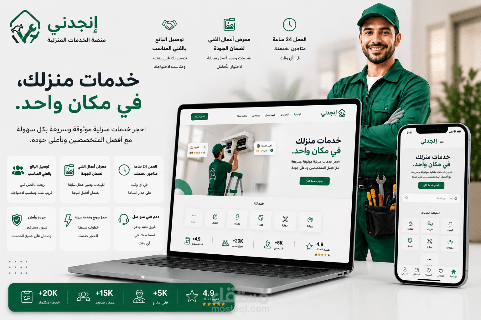 تطوير منصة Enjedni لاداره الخدمات المنزليه المتكامله باحترافية