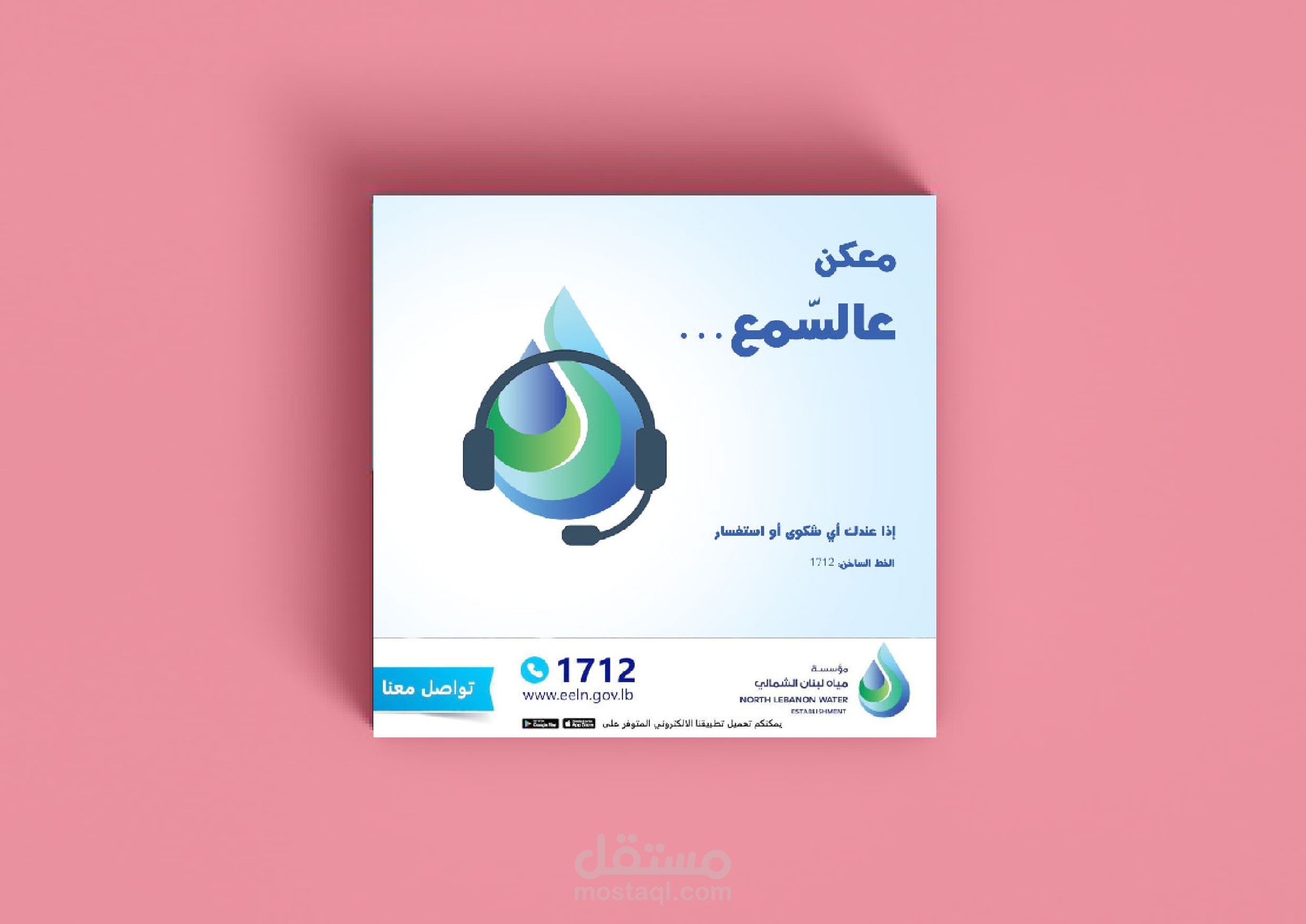 بوست لمؤسسة مياه لبنان الشمالي لمنصة إنستغرام